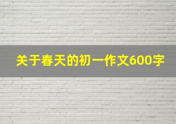 关于春天的初一作文600字