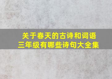 关于春天的古诗和词语三年级有哪些诗句大全集