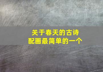 关于春天的古诗配画最简单的一个