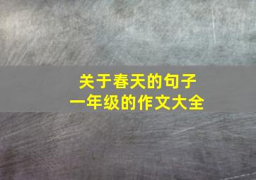 关于春天的句子一年级的作文大全