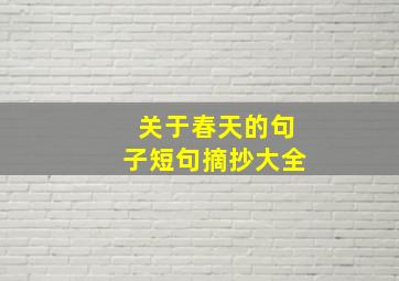 关于春天的句子短句摘抄大全