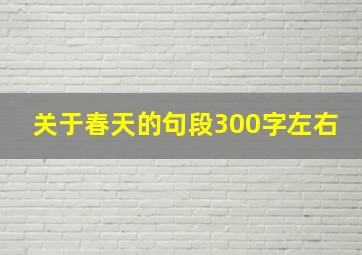 关于春天的句段300字左右