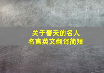 关于春天的名人名言英文翻译简短