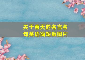 关于春天的名言名句英语简短版图片