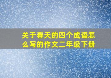 关于春天的四个成语怎么写的作文二年级下册