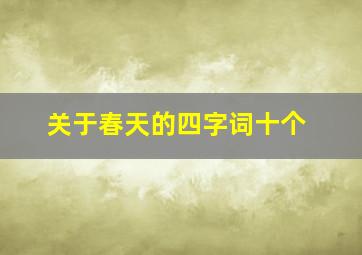 关于春天的四字词十个