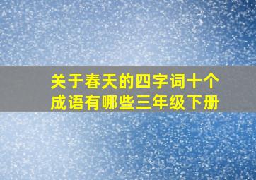 关于春天的四字词十个成语有哪些三年级下册