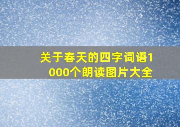 关于春天的四字词语1000个朗读图片大全