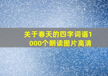 关于春天的四字词语1000个朗读图片高清