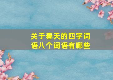 关于春天的四字词语八个词语有哪些