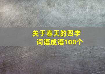 关于春天的四字词语成语100个