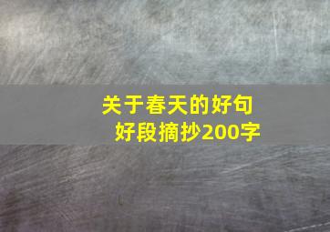 关于春天的好句好段摘抄200字