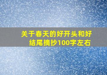 关于春天的好开头和好结尾摘抄100字左右