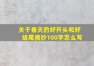 关于春天的好开头和好结尾摘抄100字怎么写