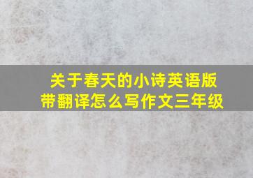 关于春天的小诗英语版带翻译怎么写作文三年级