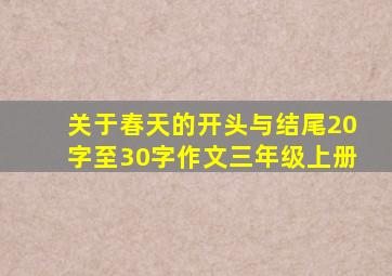 关于春天的开头与结尾20字至30字作文三年级上册