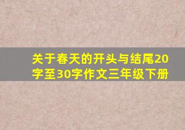 关于春天的开头与结尾20字至30字作文三年级下册