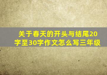 关于春天的开头与结尾20字至30字作文怎么写三年级