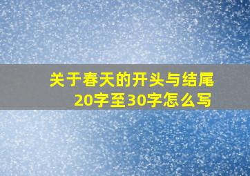 关于春天的开头与结尾20字至30字怎么写