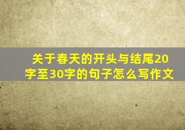 关于春天的开头与结尾20字至30字的句子怎么写作文