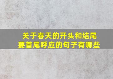 关于春天的开头和结尾要首尾呼应的句子有哪些