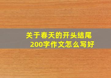 关于春天的开头结尾200字作文怎么写好