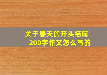 关于春天的开头结尾200字作文怎么写的