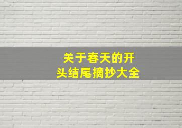 关于春天的开头结尾摘抄大全