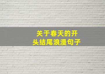 关于春天的开头结尾浪漫句子