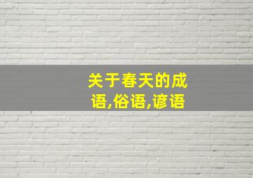 关于春天的成语,俗语,谚语