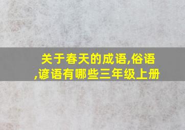 关于春天的成语,俗语,谚语有哪些三年级上册