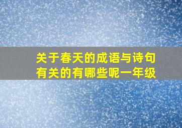 关于春天的成语与诗句有关的有哪些呢一年级