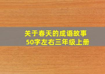 关于春天的成语故事50字左右三年级上册