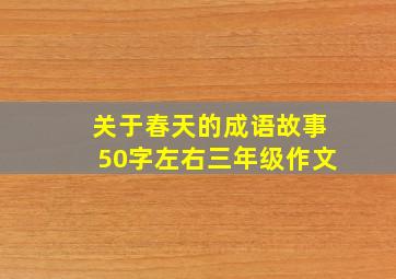 关于春天的成语故事50字左右三年级作文