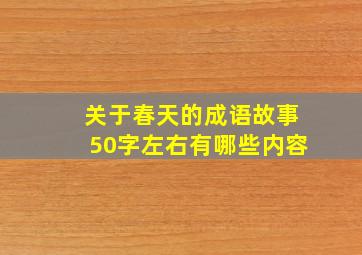 关于春天的成语故事50字左右有哪些内容