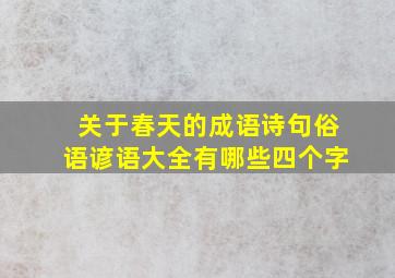 关于春天的成语诗句俗语谚语大全有哪些四个字