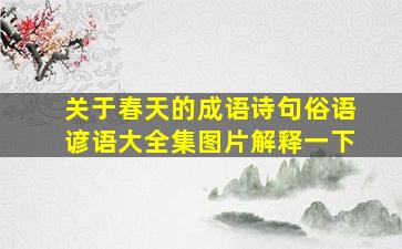 关于春天的成语诗句俗语谚语大全集图片解释一下