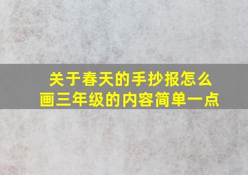 关于春天的手抄报怎么画三年级的内容简单一点