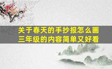 关于春天的手抄报怎么画三年级的内容简单又好看