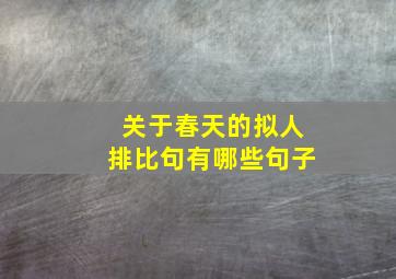 关于春天的拟人排比句有哪些句子