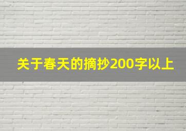 关于春天的摘抄200字以上