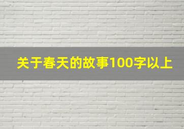 关于春天的故事100字以上