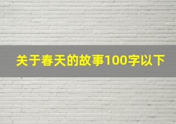 关于春天的故事100字以下