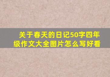 关于春天的日记50字四年级作文大全图片怎么写好看