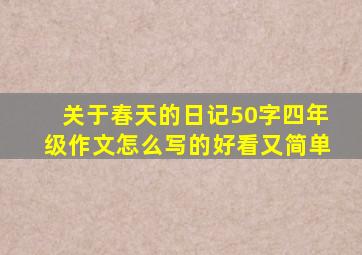 关于春天的日记50字四年级作文怎么写的好看又简单