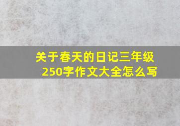 关于春天的日记三年级250字作文大全怎么写