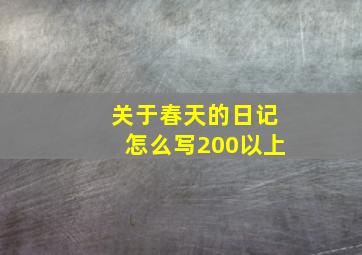 关于春天的日记怎么写200以上