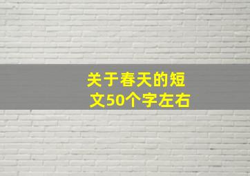 关于春天的短文50个字左右