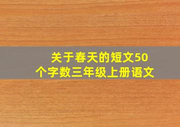 关于春天的短文50个字数三年级上册语文