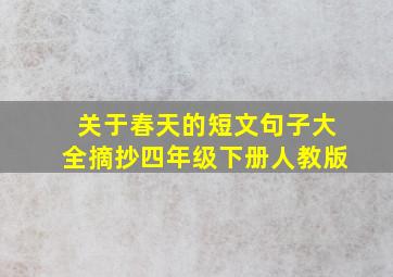 关于春天的短文句子大全摘抄四年级下册人教版